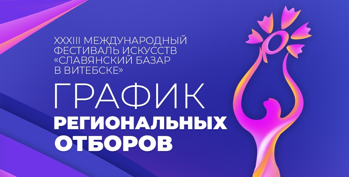 30 ноября в Несвиже пройдет отбор участников конкурса «Славянский базар в Витебске»
