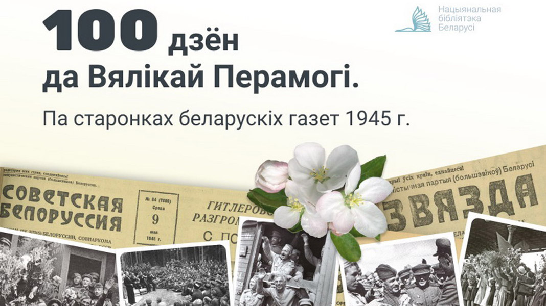 Проект Национальной библиотеки Беларуси – «100 дней до Великой Победы. По страницам белорусских газет 1945 г.»
