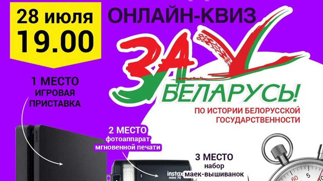 БРСМ проведет онлайн-квиз по истории белорусской государственности