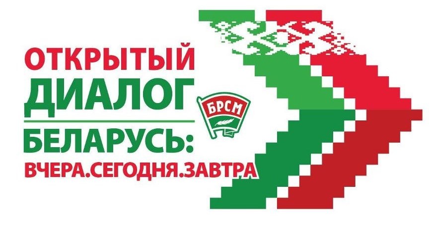 БРСМ проведет серию открытых диалогов «Беларусь: вчера, сегодня, завтра»