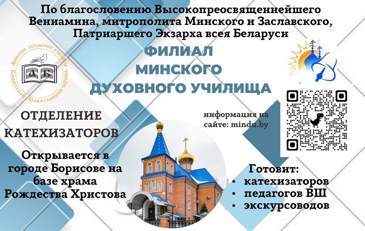 В Борисове открывается отделение катехизаторов филиала Минского духовного училища