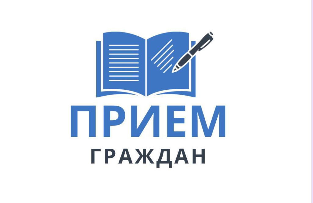 Руслан Косыгин проведет прием граждан