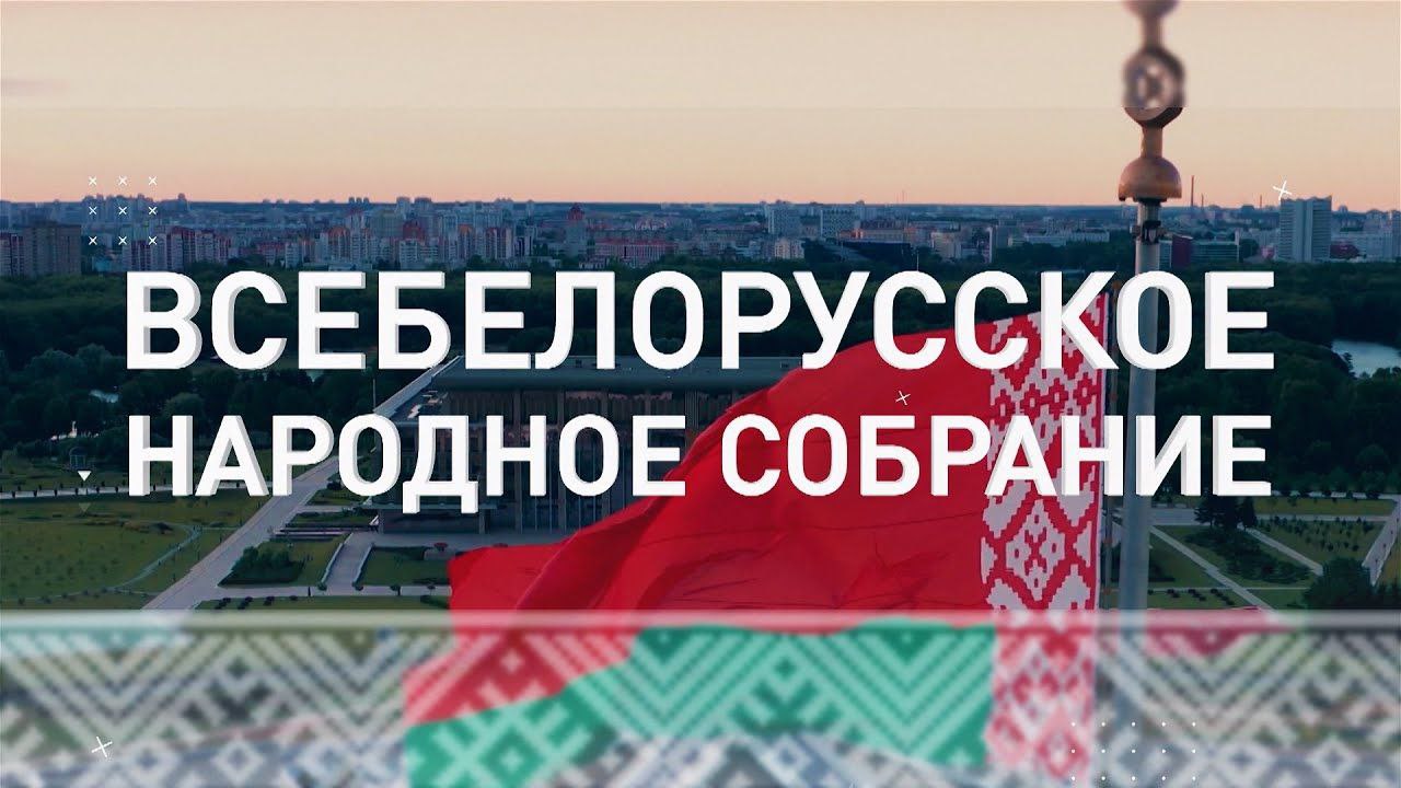 В Беларуси завершается процесс выдвижения кандидатов в делегаты ВНС