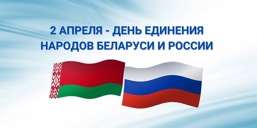 Президенты Беларуси и России обменялись поздравлениями с Днем единения народов двух стран