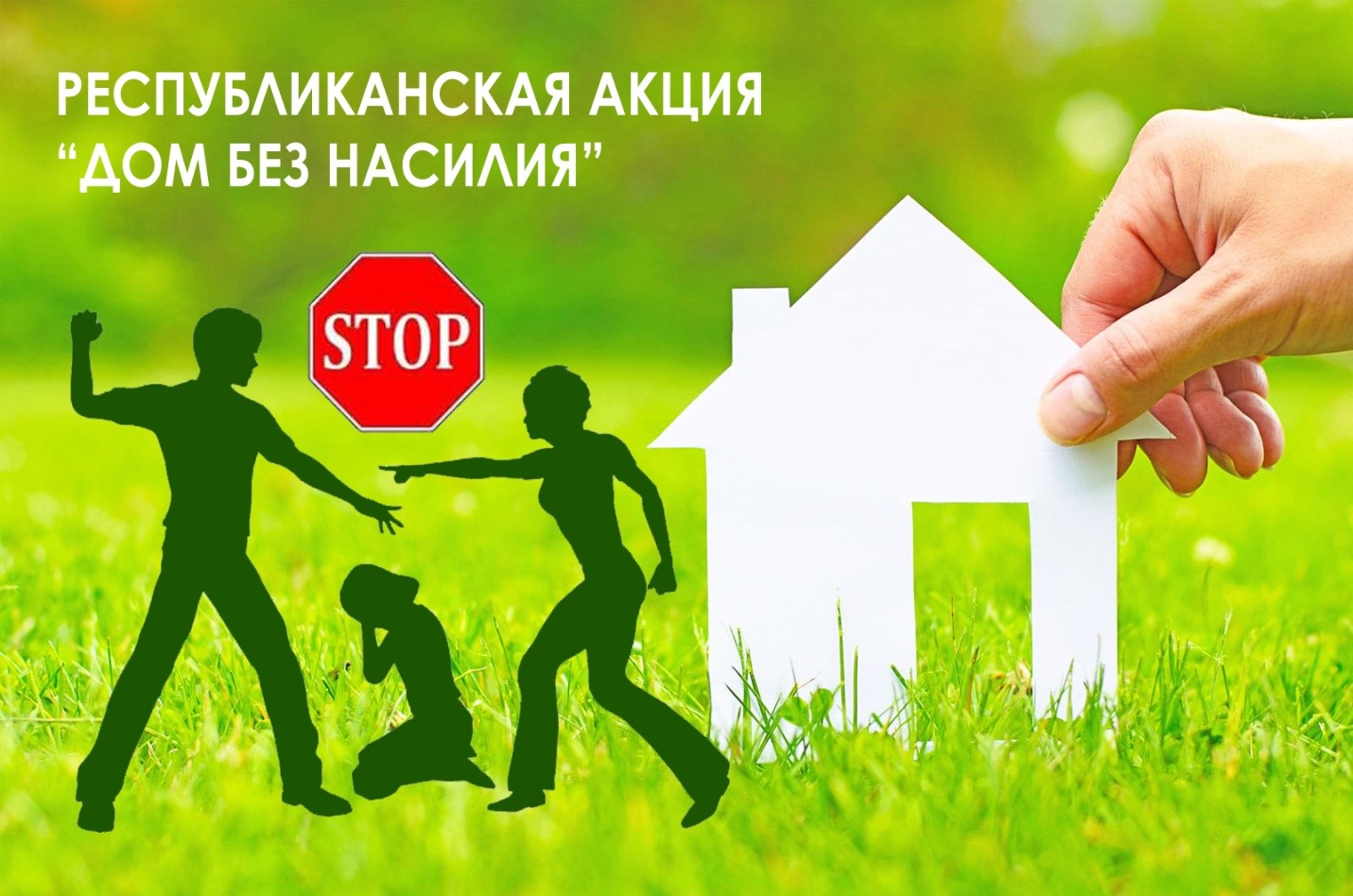На Борисовщине 8 апреля стартует профилактическая акция "Дом без насилия!" 