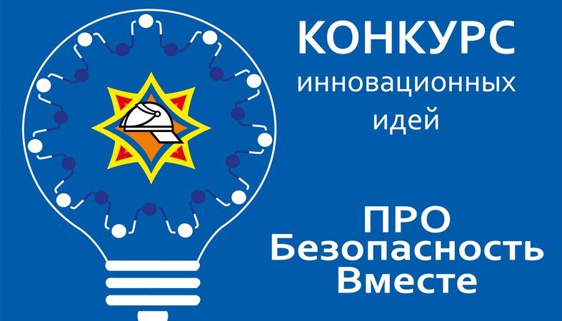 Стартовал конкурс инновационных идей «ПРОБезопасностьВместе»