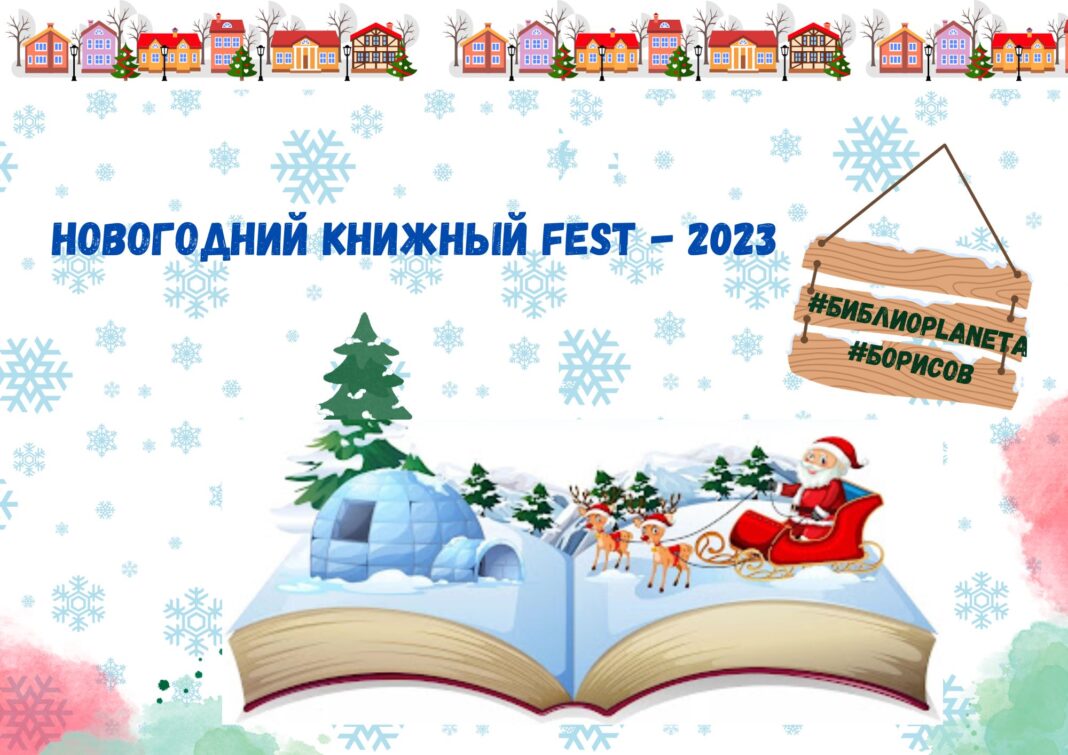 Новогодний книжный Fest проходит в школьных библиотеках Борисова. Присоединяйтесь
