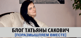 Блог Татьяны Сакович