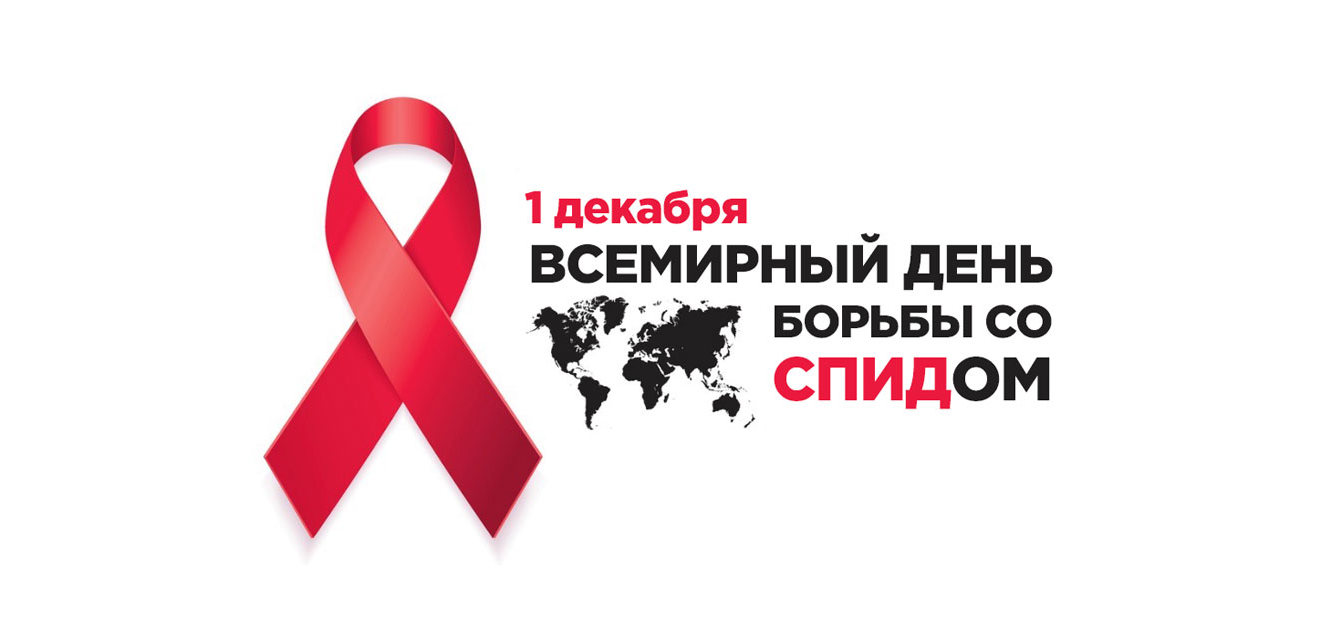 «Лидерство — сообществам»: 1 декабря Всемирный день борьбы со СПИДом