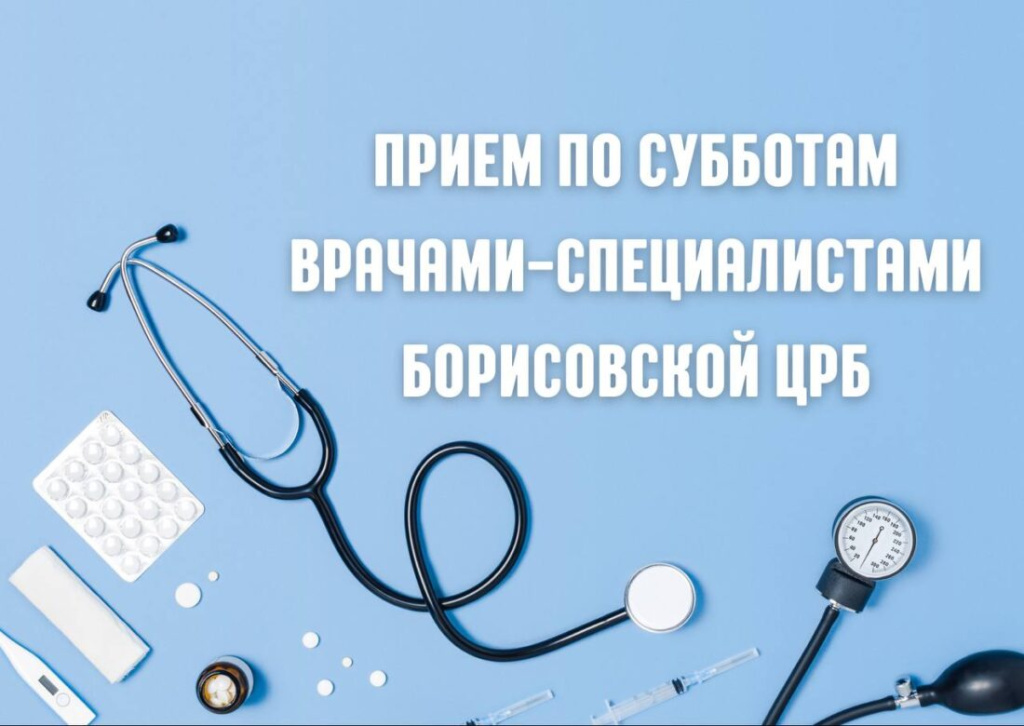 Как 6 апреля в Борисове будут принимать врачи-специалисты?