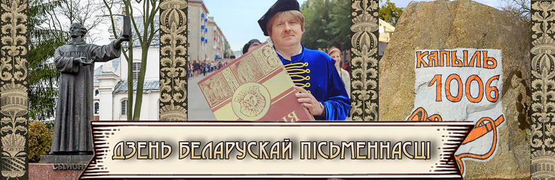 День белорусской письменности стартовал 4 сентября в Копыле