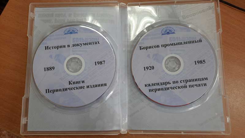 Борисовская библиотека получила в дар диски с уникальной информацией