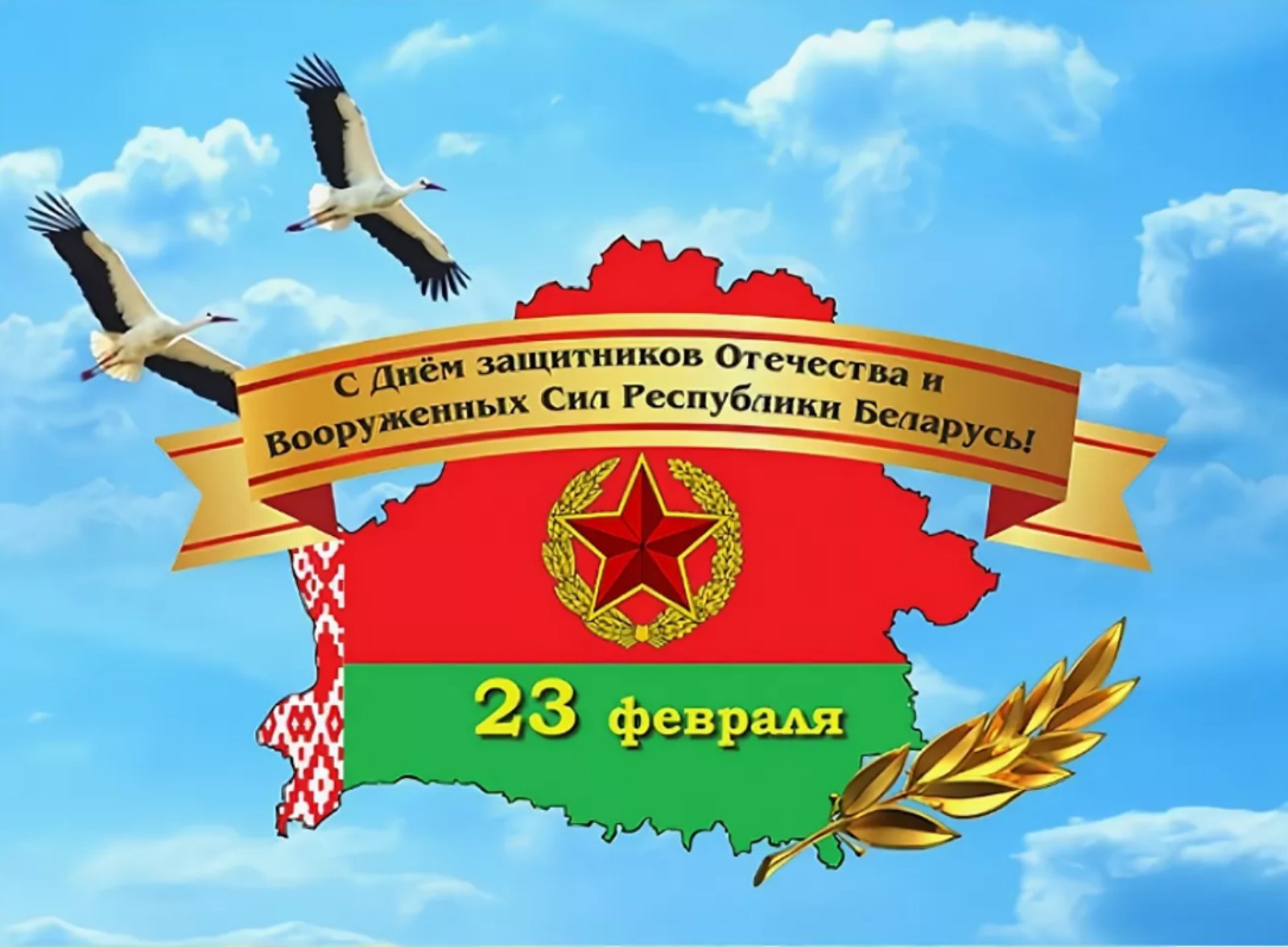 23 Февраля с днем защитников Отечества Беларусь