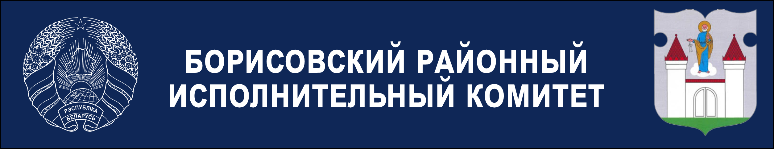 Борисовский районный исполнительный комитет