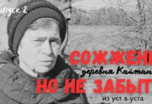 Новый выпуск «Сожжены, но не забыты»