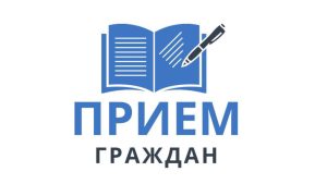 Прием граждан