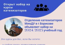 В Борисове продлен набор на курсы катехизаторов