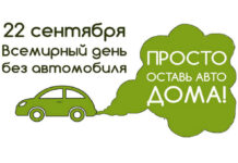 На Борисовщине пройдет экологическая акция «День без автомобиля». Присоединяйтесь