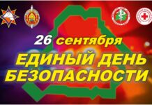 26 сентября в Беларуси пройдет Единый день безопасности