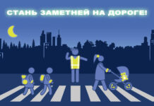 ГАИ призывает стать заметными!