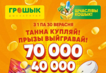 В дискаунтерах «Грошык» можно снова выиграть крутые призы