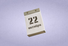 22 октября: что можно и нельзя делать в этот день