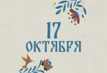 Какие праздники отмечают 17 октября?