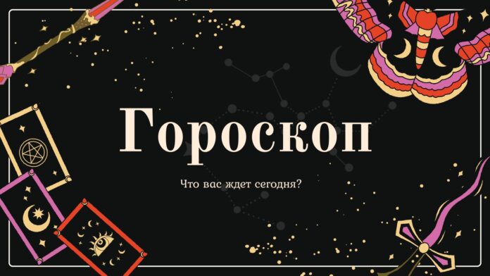 Гороскоп
