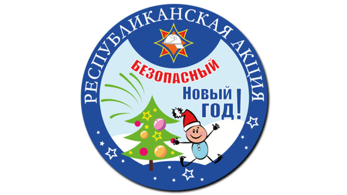 bezopasnyy_novyy_god_2018_logo