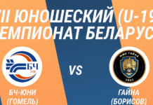 Борисовские юниоры завершили год на минорной ноте