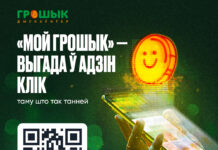 Сеть дискаунтеров «Грошык» запустила мобильное приложение. Наиболее популярные товары можно купить по «Цуд-цане!»