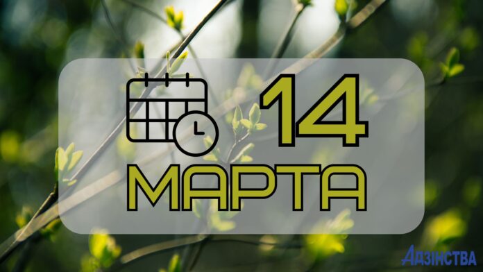 14 марта