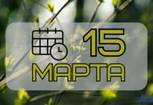 15 марта