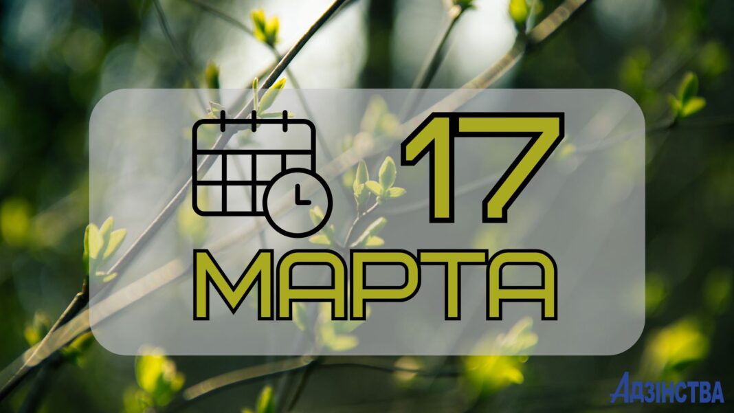 17 марта