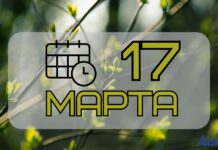 17 марта