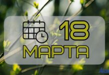 18 марта