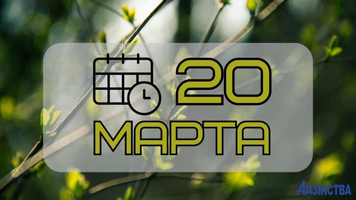 20 марта