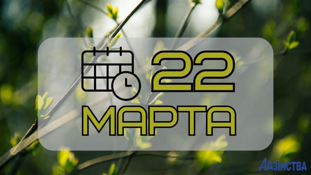 22 марта