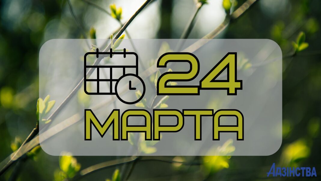 24 марта