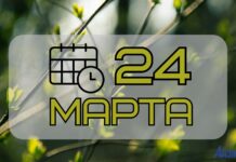 24 марта