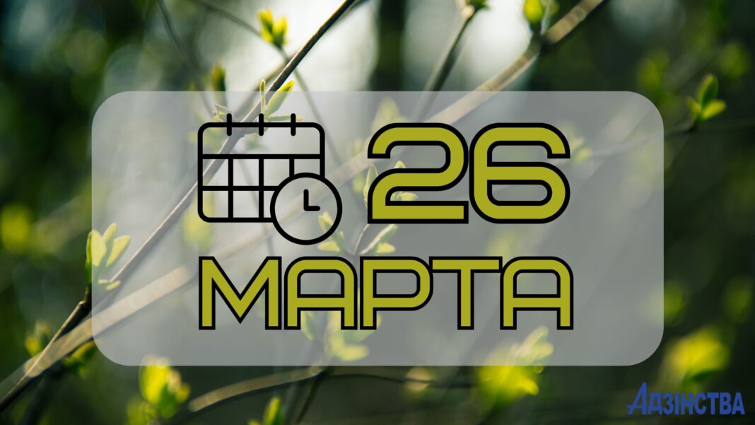 26 марта