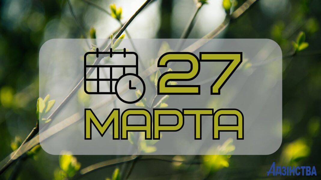 27 марта