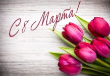 Парламентарии поздравляют с 8 Марта