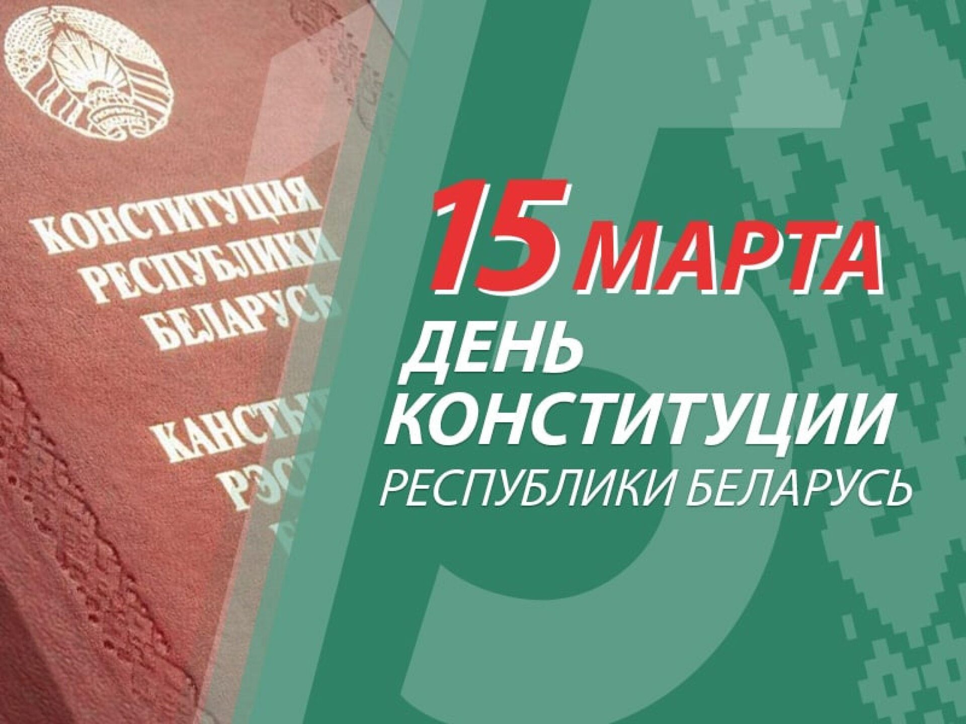 День Конституции Республики Беларусь