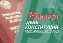 День Конституции Республики Беларусь
