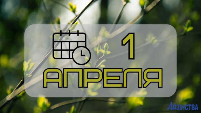 1 aprelya 1 апреля