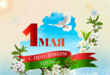 Николай Карпович поздравляет жителей Борисовщины с Праздником труда