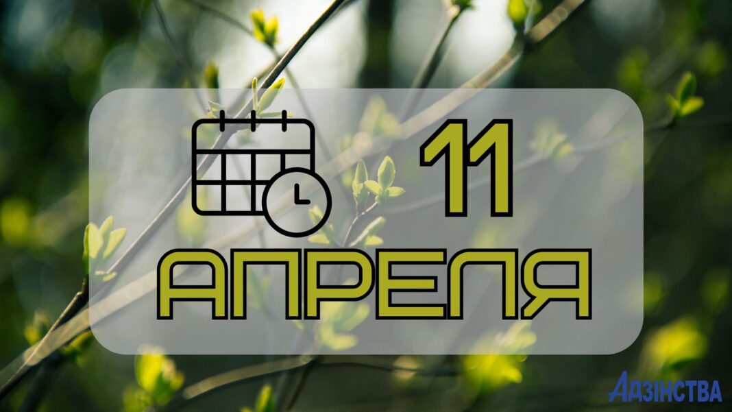 11 апреля
