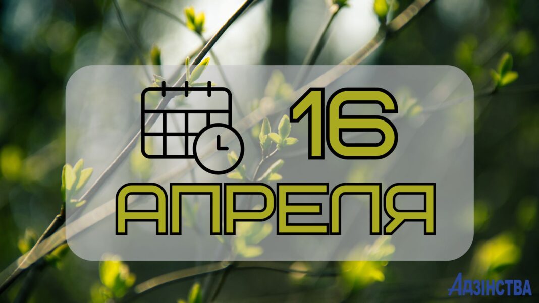 16 апреля