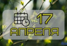 17 апреля